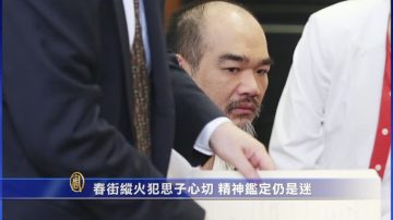 春街縱火犯思子心切 精神鑑定仍是迷