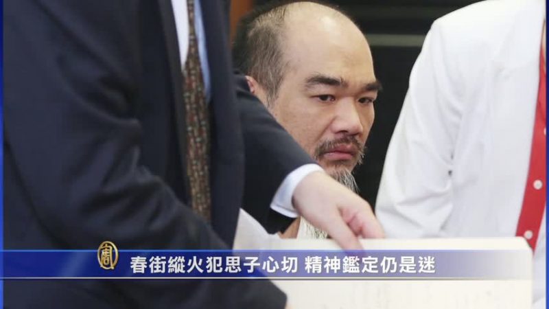 春街纵火犯思子心切 精神鉴定仍是迷