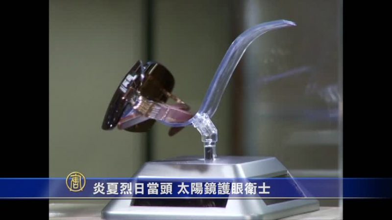 炎夏烈日当头 太阳镜护眼卫士