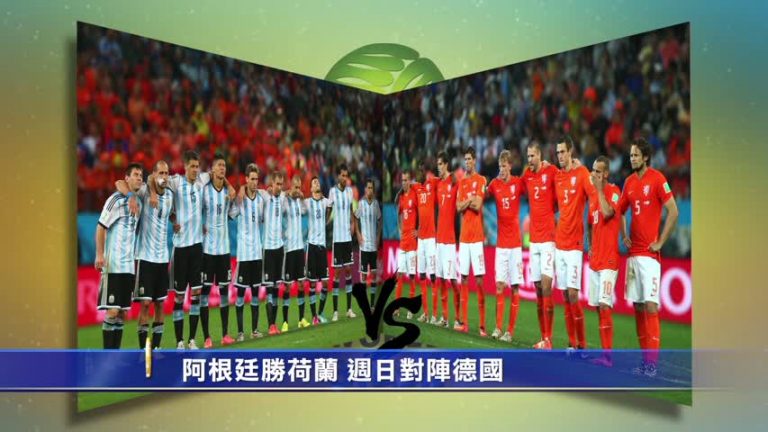 阿根廷勝荷蘭 週日對陣德國
