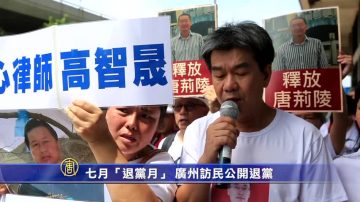 退党潮在香港 广州访民公开退党