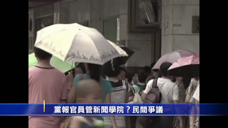 党报官员管新闻学院？民间争议