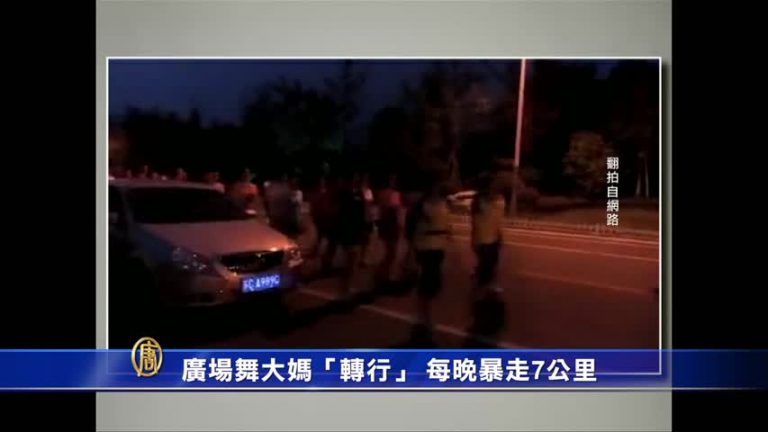 廣場舞大媽「轉行」 每晚暴走7公里