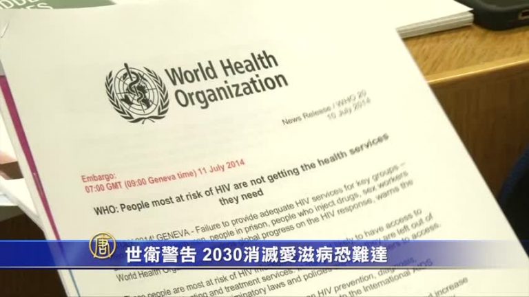 世衛警告 2030消滅愛滋病恐難達