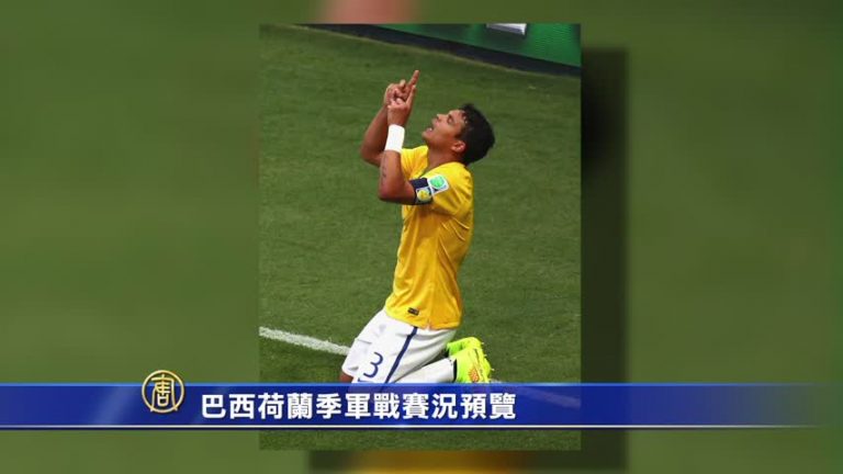 巴西荷蘭季軍戰賽況預覽