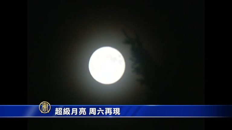 超級月亮 週六再現