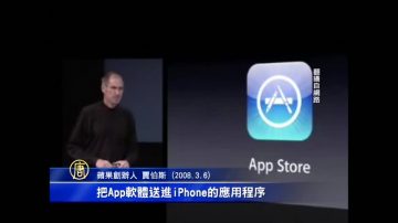 AppStore誕生六週年 改寫網路消費型態