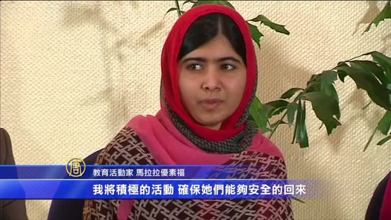尼日利亞女學生被綁三個月 馬拉拉發聲