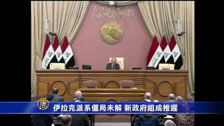 伊拉克派系僵局未解 新政府組成推遲