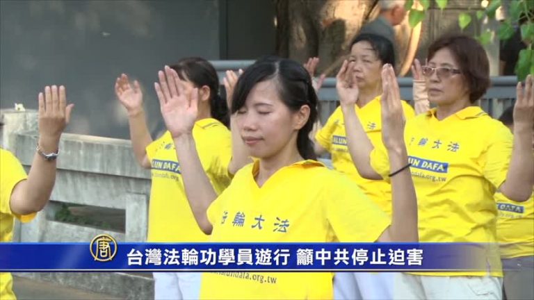 台灣法輪功學員遊行 籲中共停止迫害