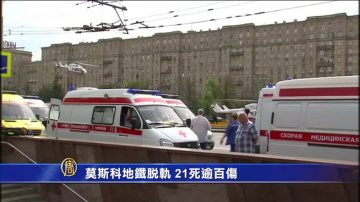 莫斯科地鐵脫軌 16死百傷