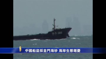 大陆船盗采金门海砂 古宁头面临重大危机