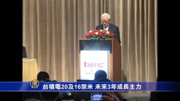 臺積電20及16奈米 未來3年成長主力