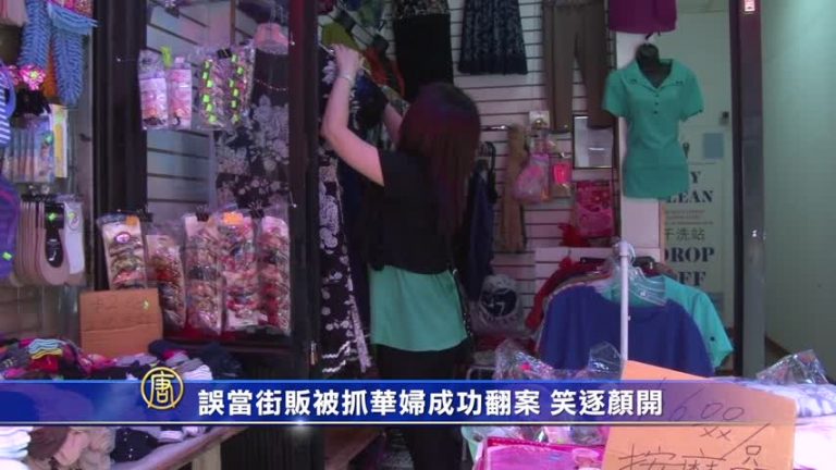 誤當街販被抓華婦成功翻案 笑逐顏開
