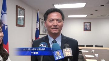 副处长上任 台北经文处茶叙会迎新