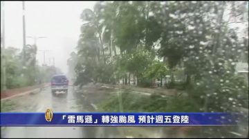 颱風「雷馬遜」將強勢登陸 華南沿海須嚴防