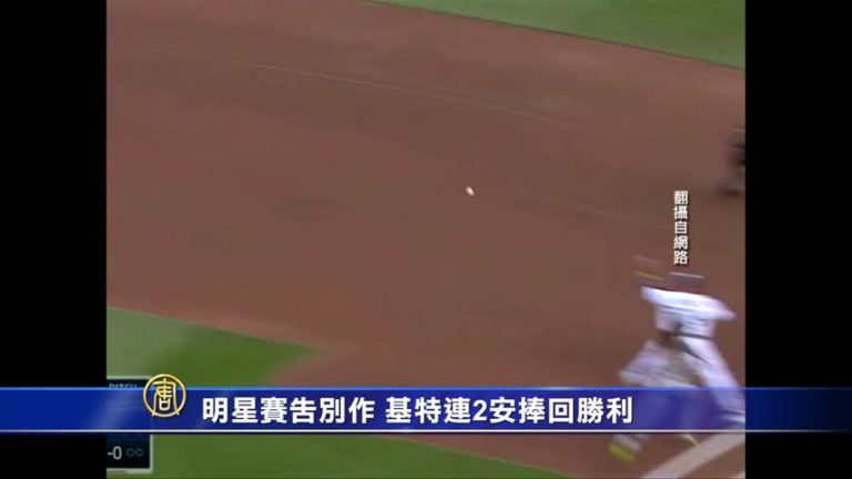 明星賽告別作 基特連2安捧回勝利