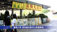 风雨15年  港法轮功坚守口岸讲真相
