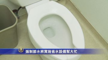 【特别报导】强制节水将实施 省水设备帮大忙