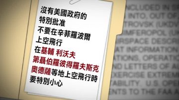 烏俄邊境上空不安全  美歐早已預警