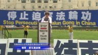 720法輪功反迫害華府集會 各界聲援