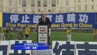 720法輪功反迫害華府集會 美政要聲援（4）