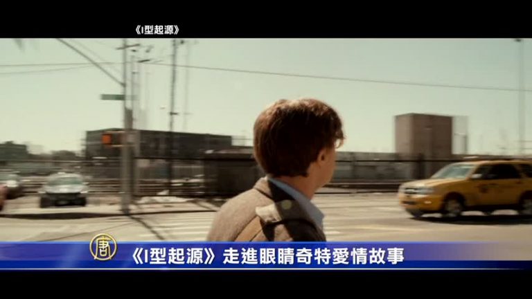 《I型起源》走進眼睛奇特愛情故事
