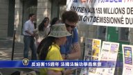 反迫害15周年－法国法轮功集会