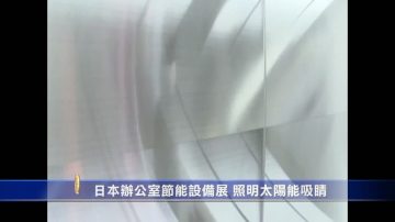 日本辦公室節能設備展 照明太陽能吸睛