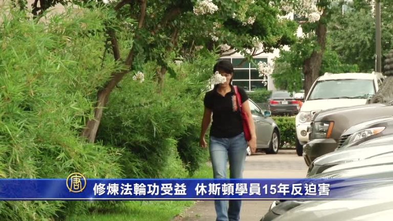 休斯頓法輪功學員呼籲制止迫害