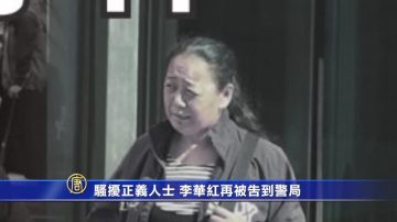 红色势力渗透法拉盛(一)骚扰正义人士 李华红再被告到警局