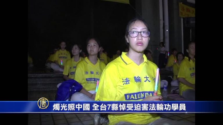 燭光照中國 全臺7縣悼受迫害法輪功學員