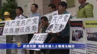 拒绝沉默  湾区民运人士声援法轮功