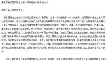 【禁闻】自己做主 黑龙江发起罢免省长运动