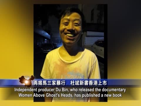 【禁聞】再揭馬三家暴行  杜斌新書香港上市