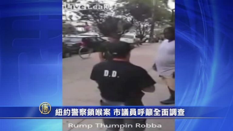 紐約警察鎖喉案 市議員呼籲全面調查
