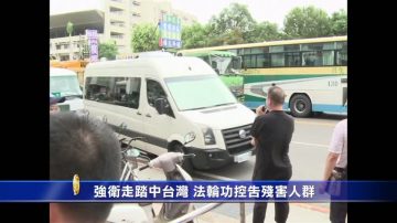 强卫走踏中台湾 法轮功控之以群体灭绝罪