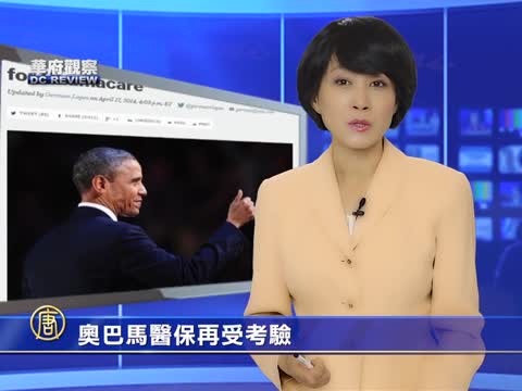 華府觀察：歐巴馬醫保再受考驗