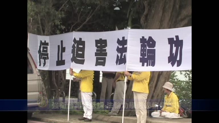 強衛台灣行低調 法輪功學員揭信仰迫害