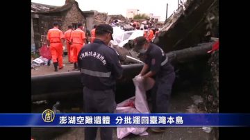 澎湖空難遺體分批運回台灣本島