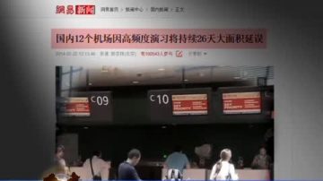 【禁闻】中国大面积航班取消  猜测纷呈