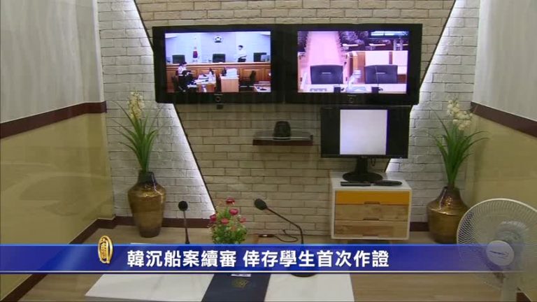韓沉船案續審 倖存學生首次作證