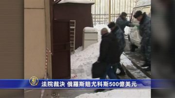 海牙法院：俄须赔尤科斯原股东500亿