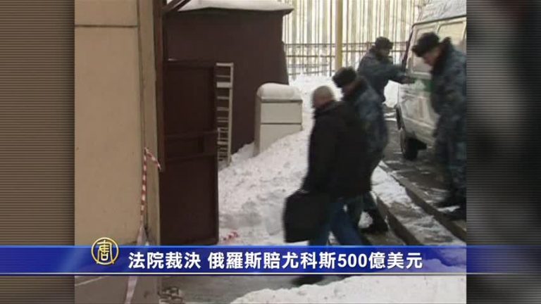 海牙法院：俄須賠尤科斯原股東500億