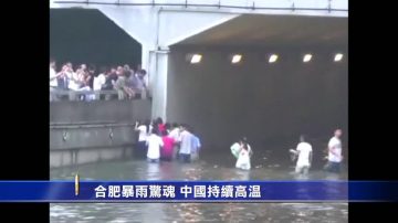 合肥暴雨驚魂 中國持續高溫