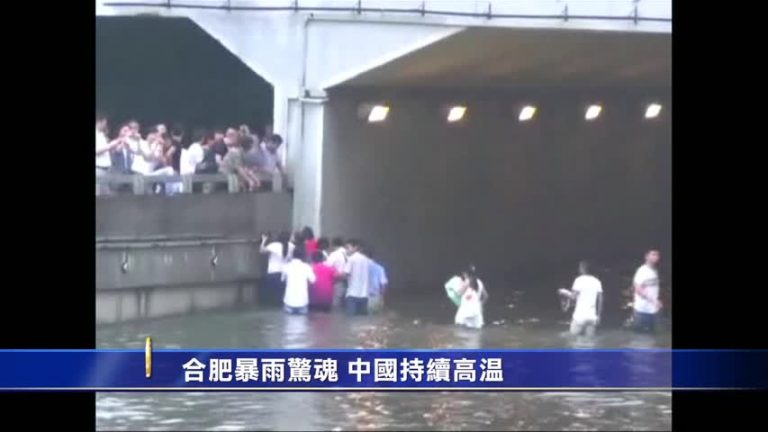 合肥暴雨驚魂 中國持續高溫