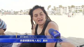 夏日惊雷！洛杉矶海滩一死十三伤