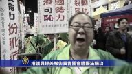 美報告責青關會騷擾法輪功 港議員力挺