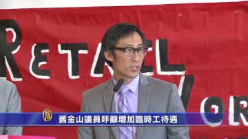 舊金山議員呼籲增加臨時工待遇