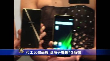 代工又做品牌 鴻海手機搶4G商機